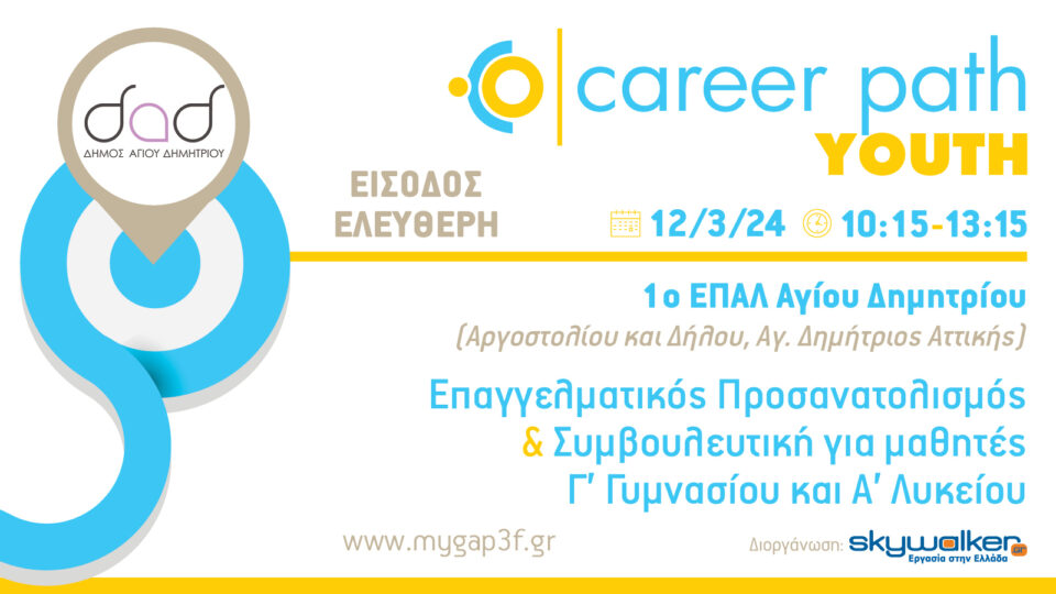 Career Path Youth για μαθητές γυμνασίου και λυκείου στις 12 Μαρτίου στον Δήμο Αγ. Δημητρίου Αττικής