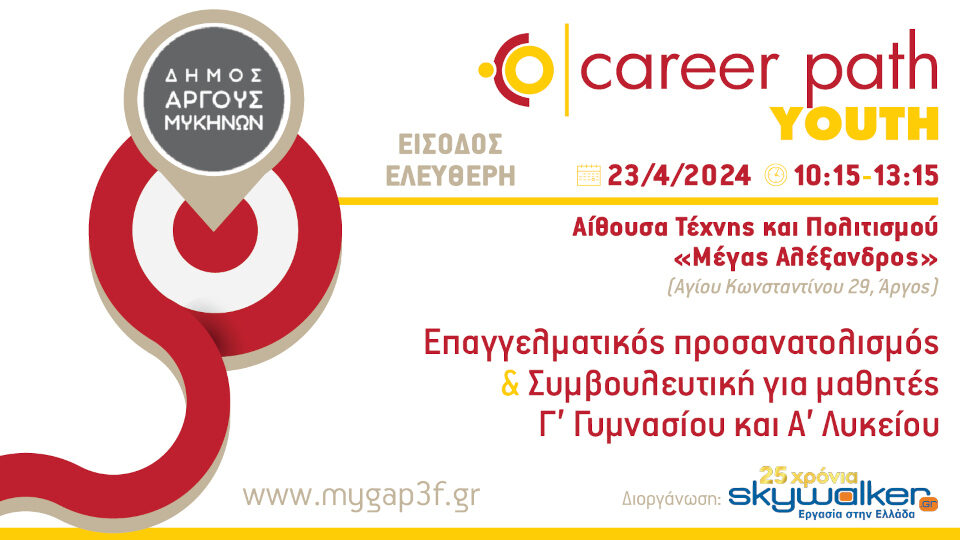 Career Path Youth στις 23 Απριλίου στον Δήμο Άργους-Μυκηνών