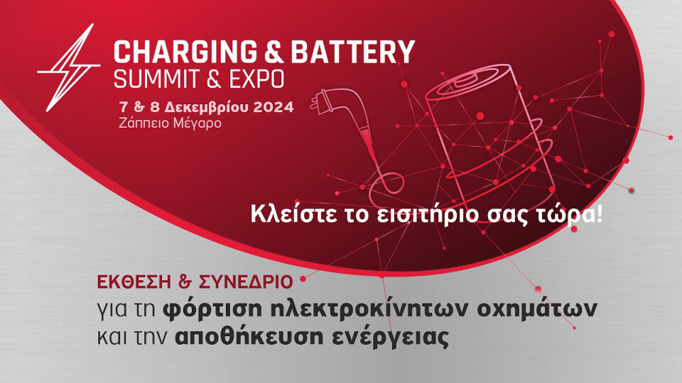 ​Στις 7 & 8 Δεκεμβρίου το Charging & Battery Summit & Expo με πλούσια θεματολογία ​​​​