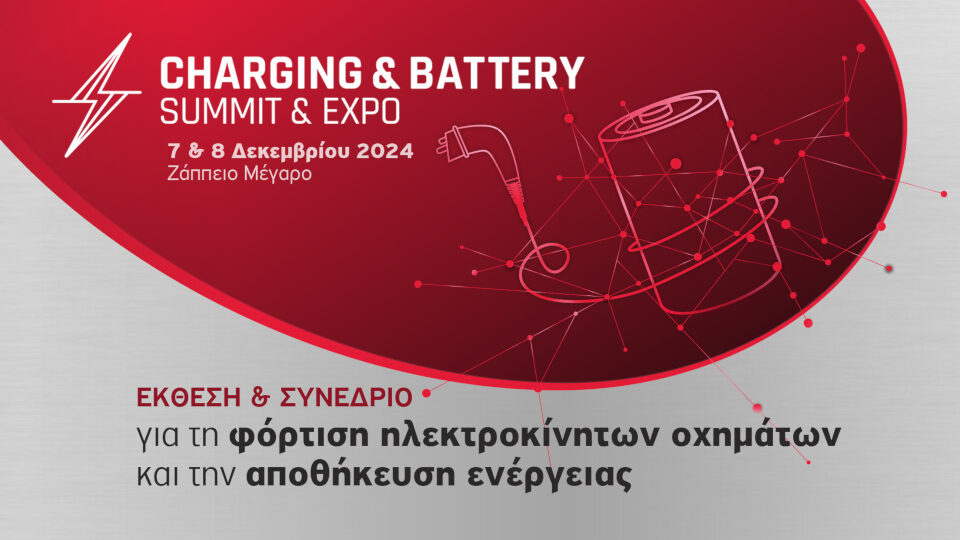 Στην τελική ευθεία για την πρώτη Charging & Battery Summit & Expo