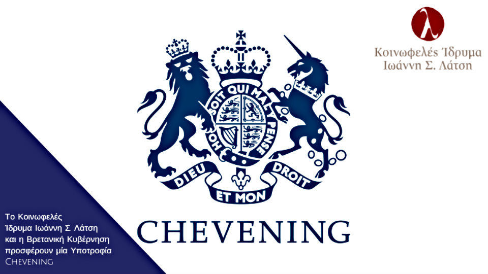 Υποτροφία Chevening από το Ίδρυμα Ιωάννη Σ. Λάτση και την Βρετανική κυβέρνηση