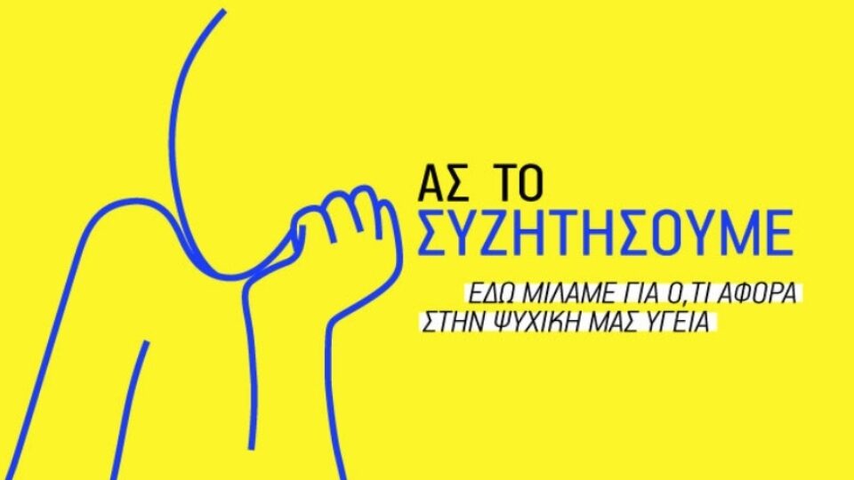 Click to Therapy και What’s Up παρουσιάζουν τη σειρά για τη ψυχική υγεία, «Ας το συζητήσουμε»