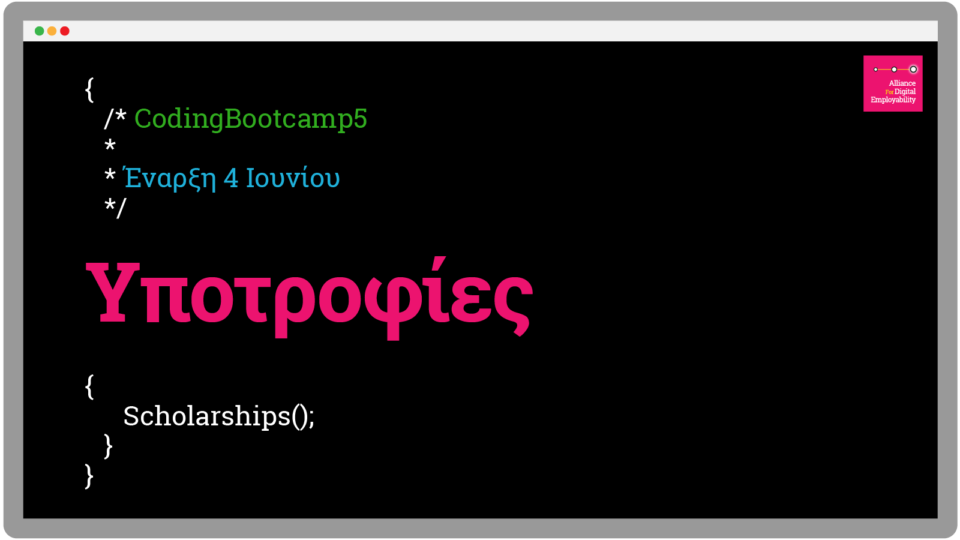 Υποτροφίες δίνει το Coding Bootcamp για Επανειδίκευση στον Προγραμματισμό!