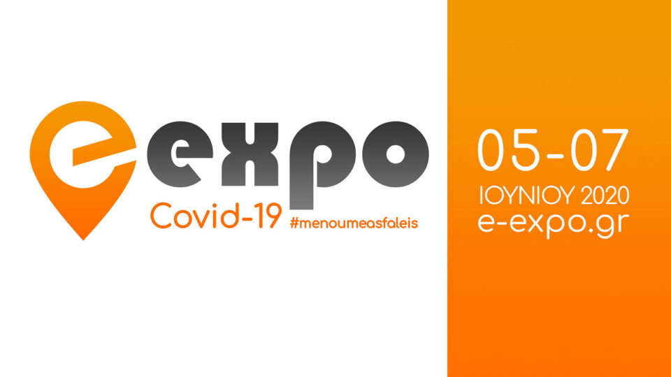 Την Παρασκευή 5 Ιουνίου ξεκινά η e-έκθεση «COVID 19 #menoumeasfaleis» της e-expo