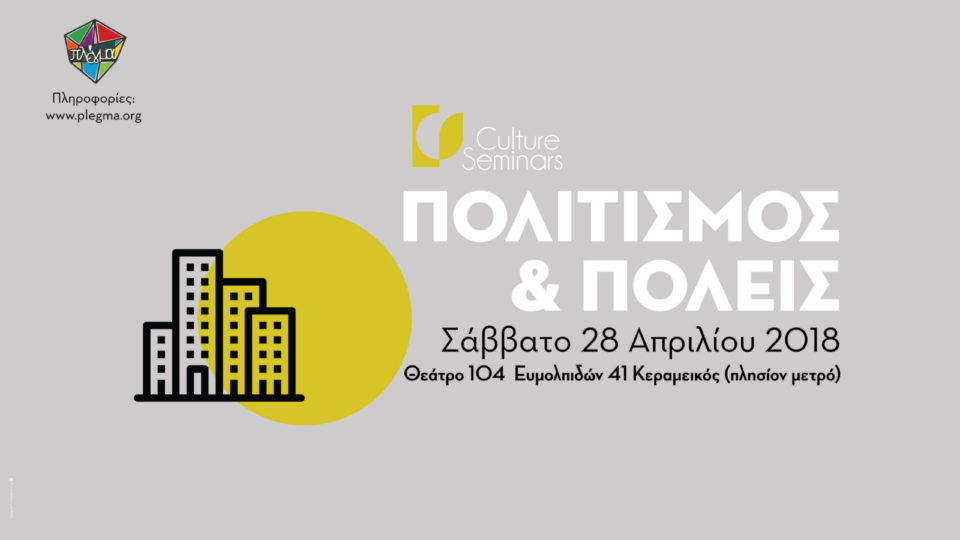 «Πολιτισμός και πόλεις» στον 3ο Κύκλο Σεμιναρίων Πολιτιστικής Διαχείρισης και Πολιτικής» στην Αθήνα