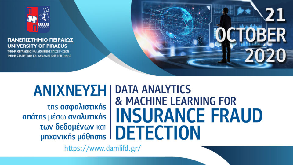 Ημερίδα Data Analytics and Machine Learning for Insurance Fraud Detection από το ΠΑΠΕΙ