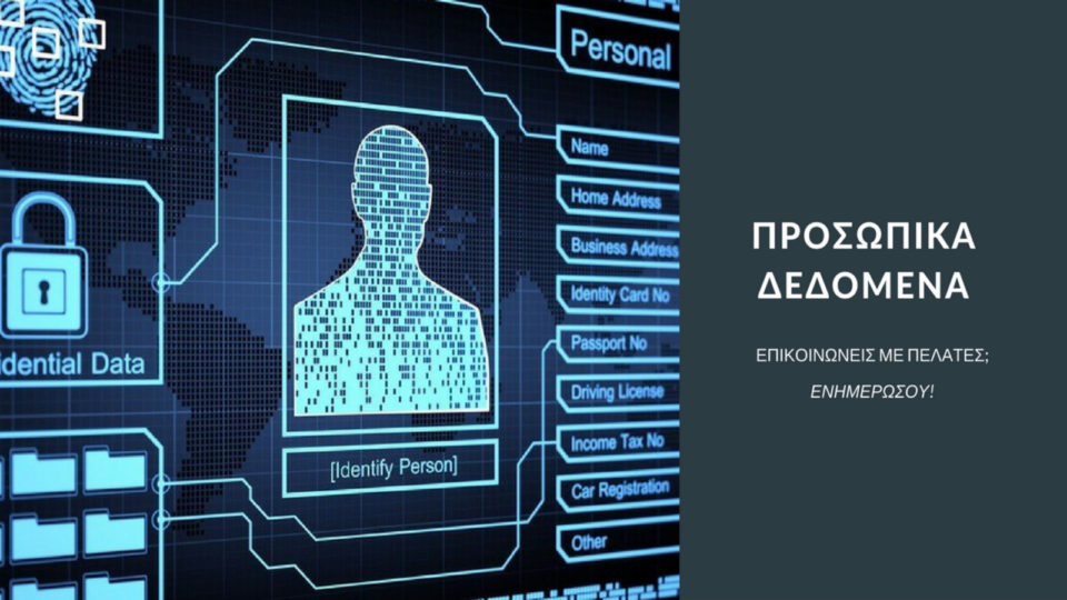 Webinar για Μικρομεσαίους Επιχειρηματίες: Προστασία των προσωπικών δεδομένων στις ΜΜ Επιχειρήσεις.  Γνωρίστε το νέο Ευρωπαϊκό Κανονισμό!