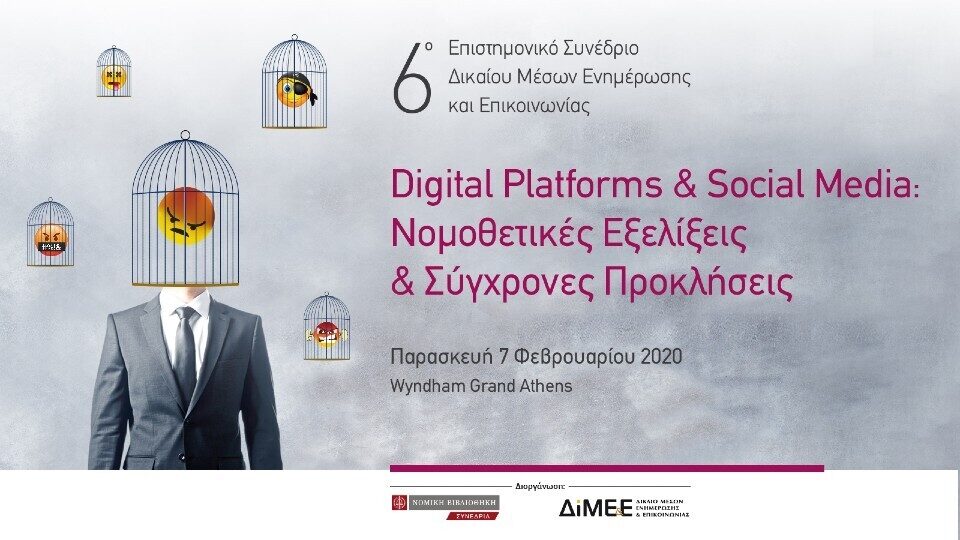 6ο συνέδριο ΔiΜΕΕ: «Digital platforms & social media: Νομοθετικές εξελίξεις & σύγχρονες προκλήσεις»