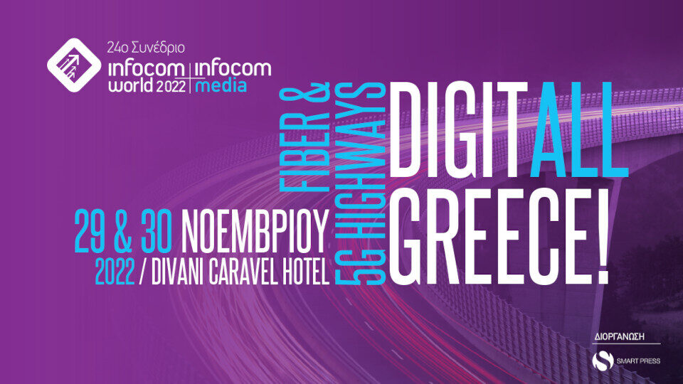 Στις 29 & 30 Νοεμβρίου 2022 το 24ο Infocom World - Fiber & 5G Highways: DigitAll Greece