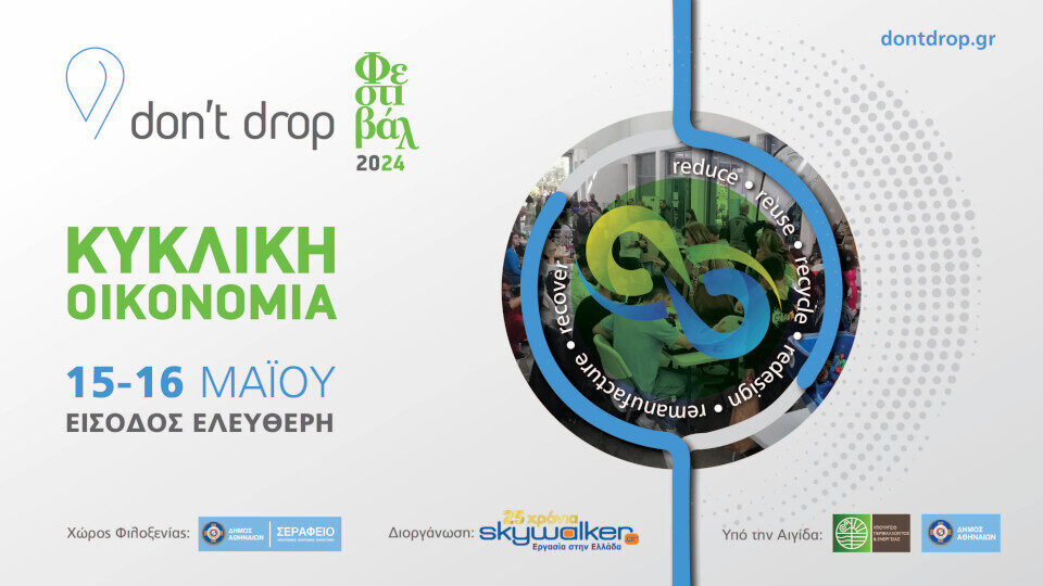 Don't drop | Φεστιβάλ Κυκλικής Οικονομίας 2024: Στις 15 και 16 Μαΐου στο Σεράφειο Δήμου Αθηναίων