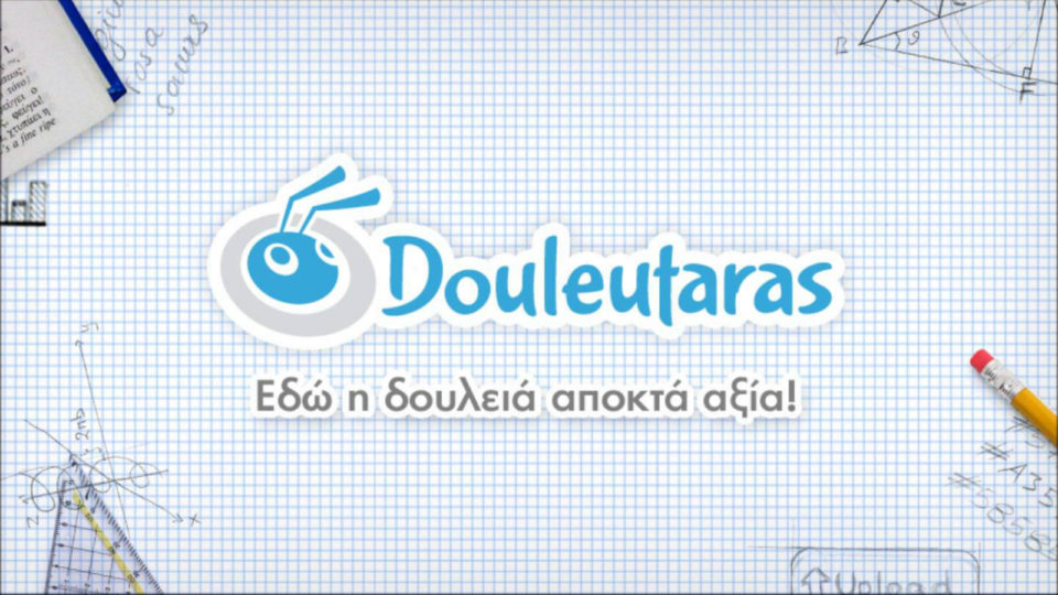 Το Douleutaras.gr σηκώνει νέα χρηματοδότηση ύψους 1.8 εκατομμυρίων ευρώ!