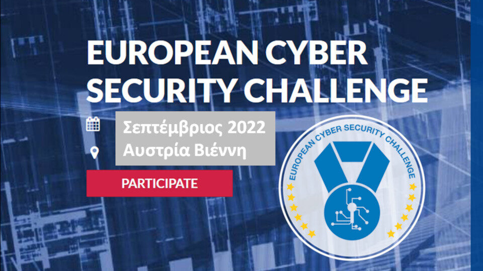 European Cyber Security Challenge 2022: Οι ελληνικοί προκριματικοί ξεκινούν