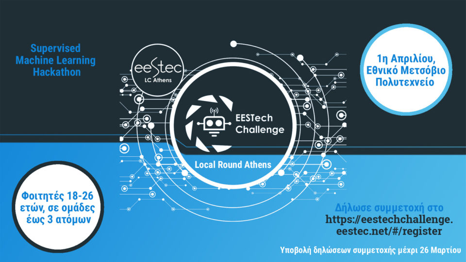 Πανευρωπαϊκός φοιτητικός διαγωνισμός EESTech Challenge 2017!