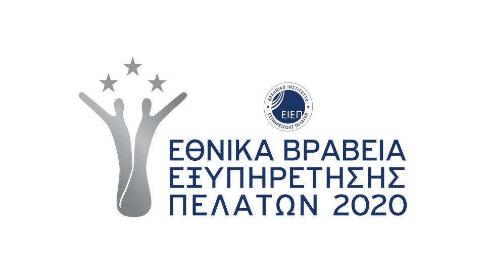 Εθνικά Βραβεία Εξυπηρέτησης Πελατών 2020: Τι αλλάζει στη διαδικασία υποβολής υποψηφιοτήτων