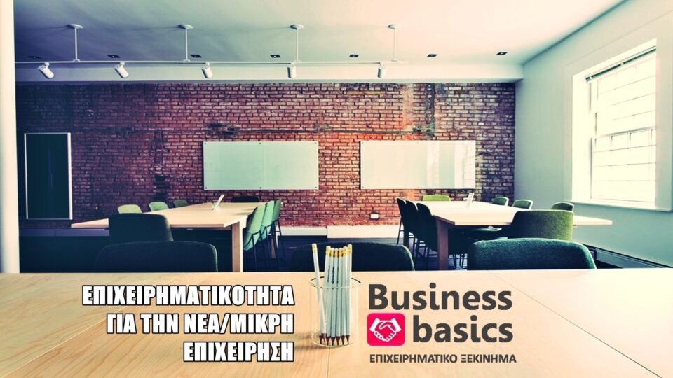 Business Basics: Σεμινάριο βασικής επιχειρηματικότητας