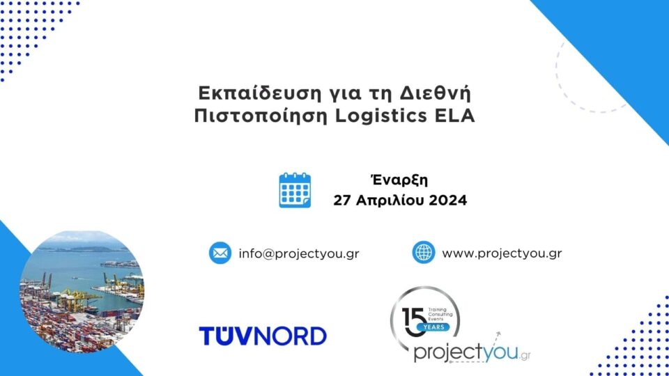 Προηγμένο Πρόγραμμα Εκπαίδευσης για τη Διεθνή Πιστοποίηση Logistics ELA από την projectyou