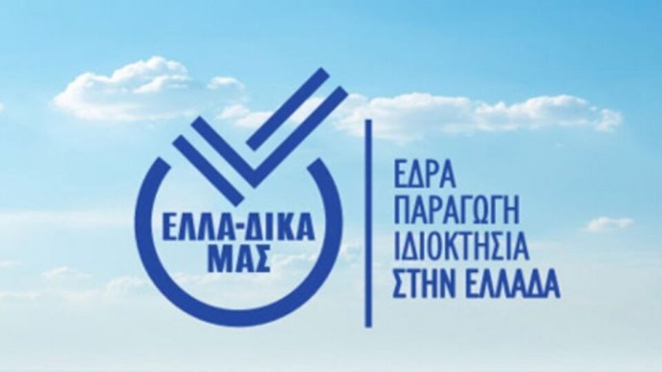 ΕΛΛΑ-ΔΙΚΑ ΜΑΣ: Στηρίζει τους σεισμοπαθείς στην Ελασσόνα και στην ευρύτερη περιοχή