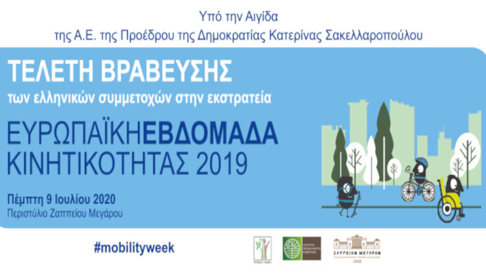 Ευρωπαϊκή Εβδομάδα Κινητικότητας: Ελληνική τελετή βράβευσης