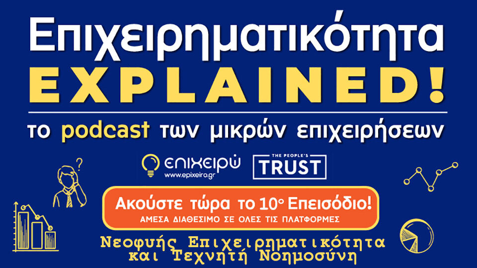 Επιχειρηματικότητα Explained - Νεοφυής Επιχειρηματικότητα και Τεχνητή Νοημοσύνη [Επεισόδιο 10ο]