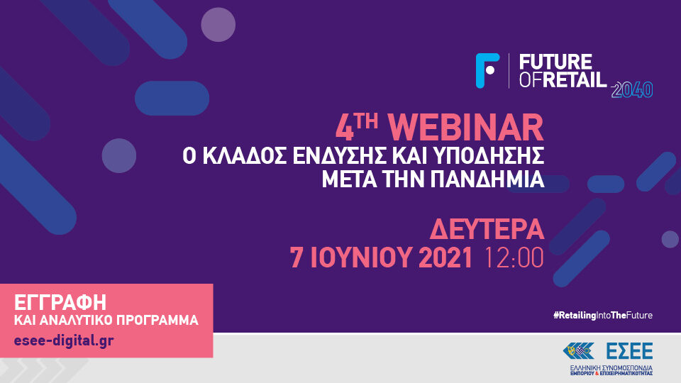 «Ο κλάδος ένδυσης και υπόδησης μετά την πανδημία» - Το επίκαιρο Webinar της ΕΣΕΕ τη Δευτέρα 7 Ιουνίου