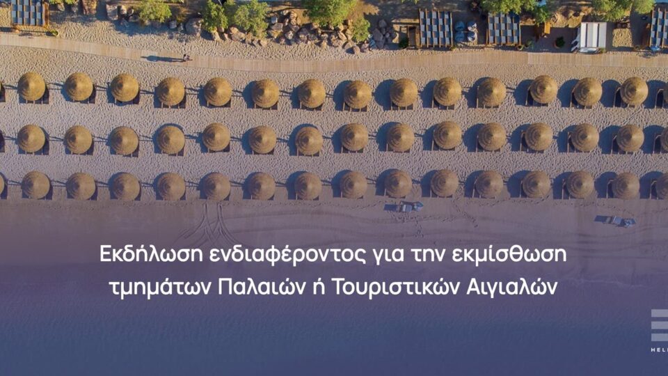 ΕΤΑΔ: Εκμίσθωση τμημάτων αιγιαλών χαρακτηρισμένων ως Τουριστικά Δημόσια Κτήματα
