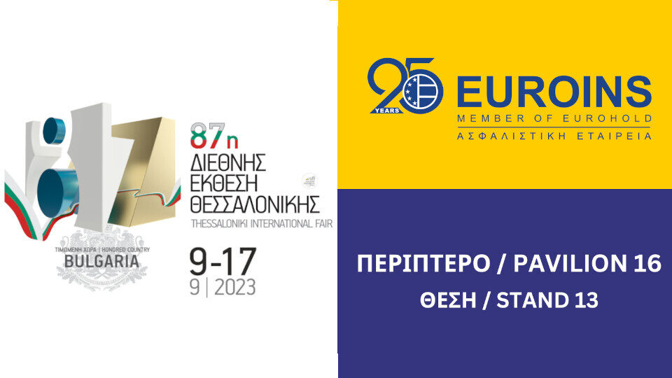 Η Euroins Ελλάδος συμμετέχει στην 87η Διεθνή Έκθεση Θεσσαλονίκης