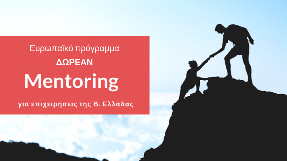 Δωρεάν συνεδρίες mentoring για περίοδο 3 μηνών σε επιχειρήσεις της Β. Ελλάδος 