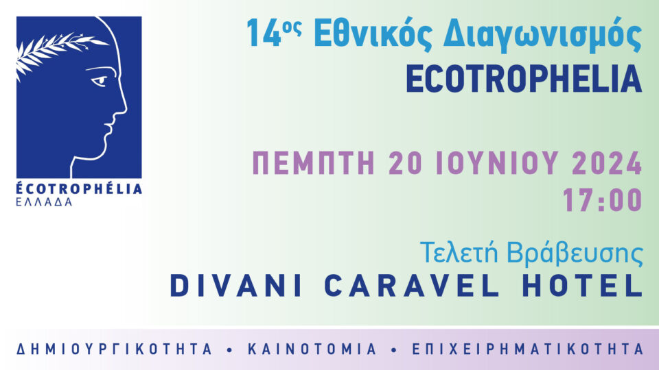 Στις 20 Ιουνίου η απονομή των βραβείων του 14oυ Εθνικού Διαγωνισμού Ecotrophelia 2024