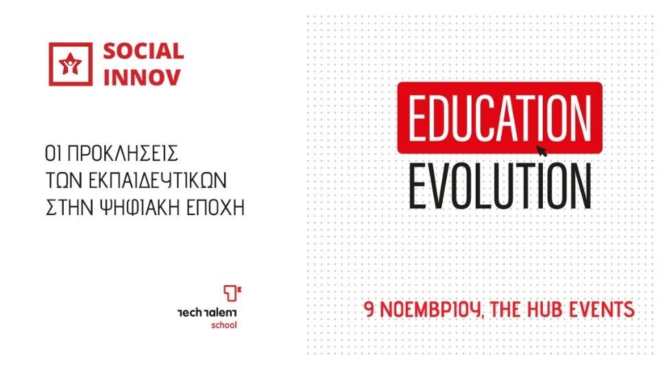Education Evolution: Οι προκλήσεις των εκπαιδευτικών στην ψηφιακή εποχή