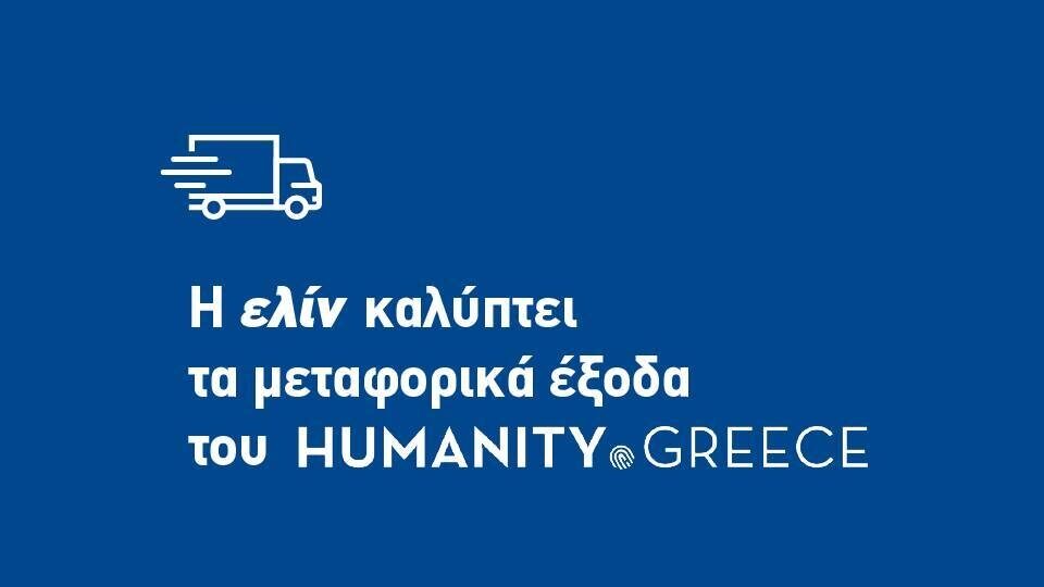 Η ΕΛΙΝΟΙΛ στηρίζει τις μετακίνησης των οχημάτων του Humanity Greece σε έκτακτες ανάγκες
