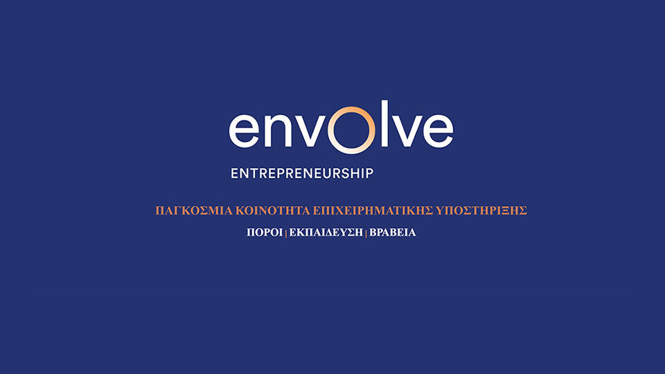 Envolve: Στις 11/12 ενημερωτική εκδήλωση για τον 3ο Μαθητικό Διαγωνισμό Επιχειρηματικότητας Νέων