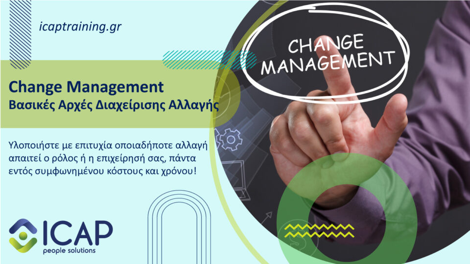 Change Management Basics - Βασικές Αρχές Διαχείρισης Αλλαγής
