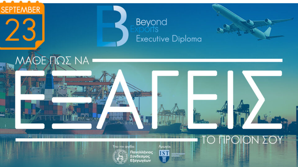 Ξεκινά ο 2ος Κύκλος του Executive Diploma “Beyond Exports” για τις Εξαγωγές στις 23 Σεπτεμβρίου