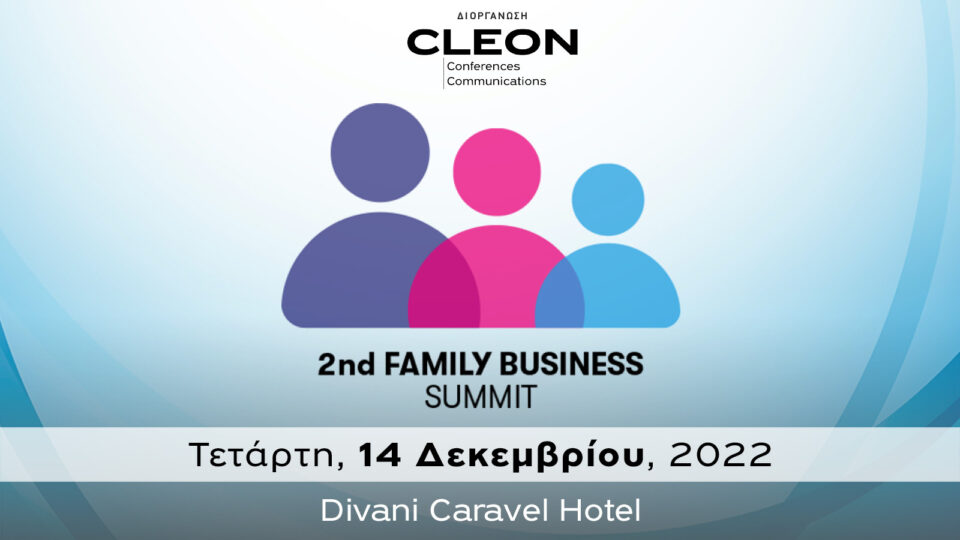 Στις 14 Δεκεμβρίου το 2nd Family Business Summit