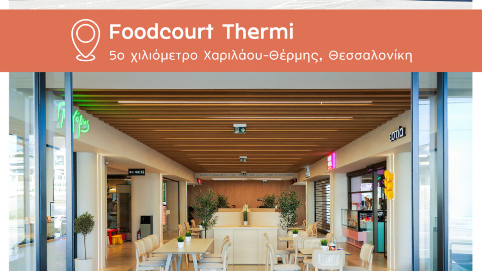 Ένα νέο foodcourt στη Θέρμη Θεσ/νίκης περιμένει όσους θέλουν να δοκιμάσουν ποικιλία γεύσεων