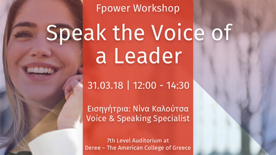 Το Workshop "Η φωνή του Ηγέτη" το Σάββατο 31 Μαρτίου από το FPower