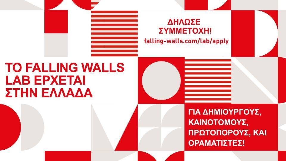 Falling Walls Lab Greece: Παράταση υποβολής αιτήσεων μέχρι 10 Ιουλίου 2022