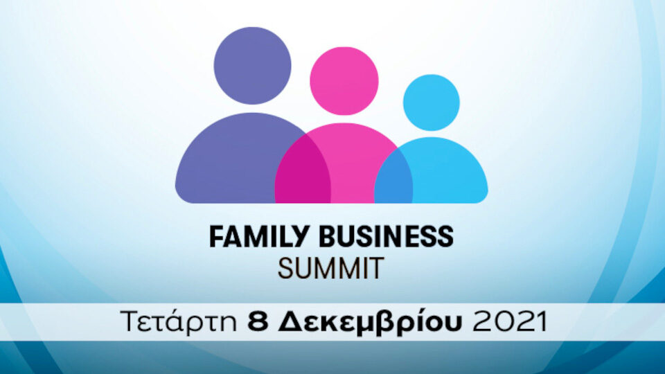 Family Business Summit - Υβριδικά στις 8 Δεκεμβρίου 2021