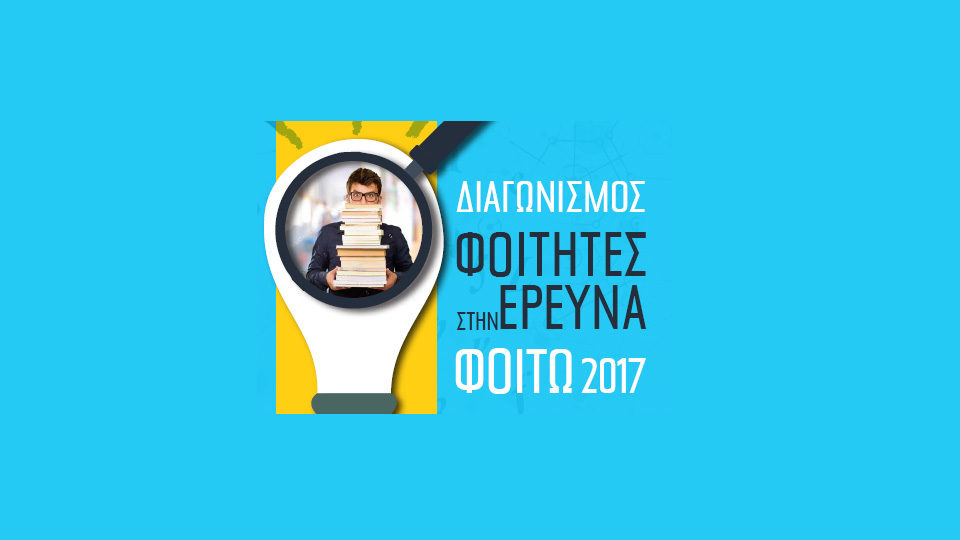 Κύπρος: Διαγωνισμός «Φοιτητές στην Έρευνα - ΦΟΙΤΩ 2017»