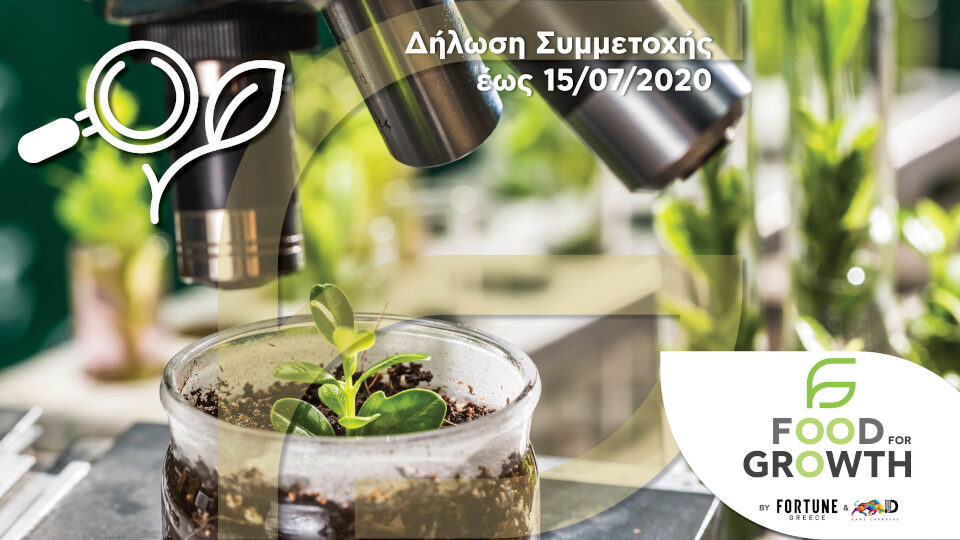 Food For Growth: Υποβολή αιτήσεων μέχρι 15/6 για το μεγάλο διαγωνισμό στον χώρο του τροφίμου