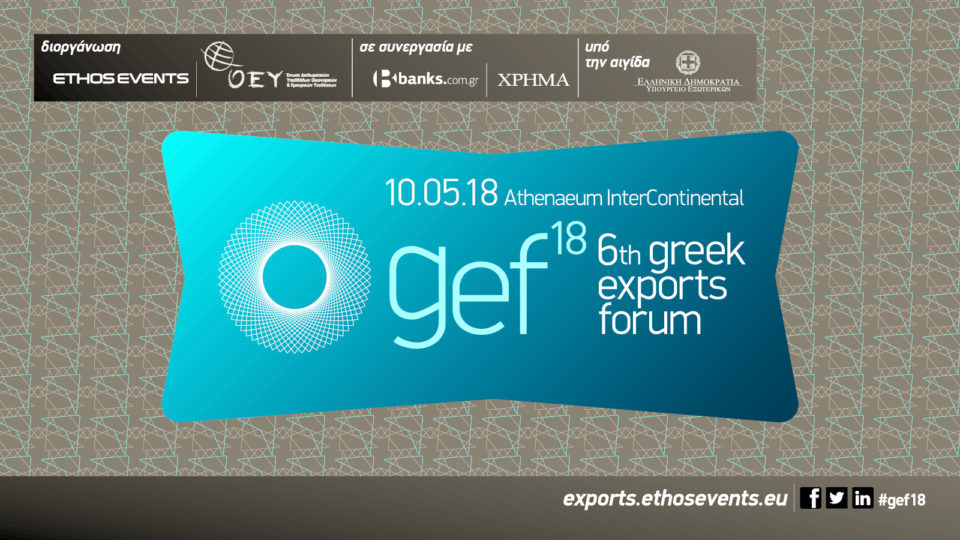 6th Greek Exports Forum: Το συνέδριο θεσμός για τις εξαγωγές ανοίγει τις πόρτες των νέων αγορών