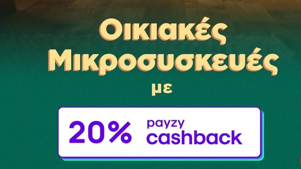 Ο ΓΕΡΜΑΝΟΣ προσφέρει 20% payzy cashback για αγορά οικιακών μικροσυσκευών