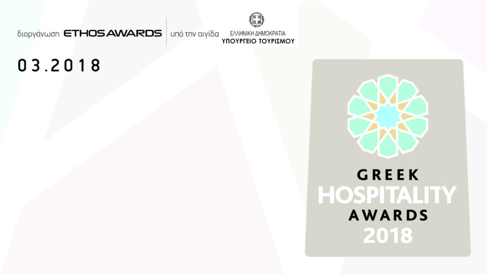 Greek Hospitality Awards 2018: Έως 2/2/2018 η προθεσμία υποβολής στην βράβευση θεσμό της ελληνικής ξενοδοχίας 