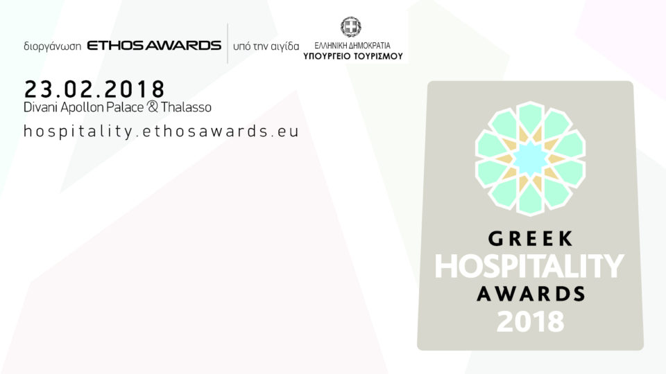 Στην τελική ευθεία για την τελετή απονομής  των Greek Hospitality Awards 2018