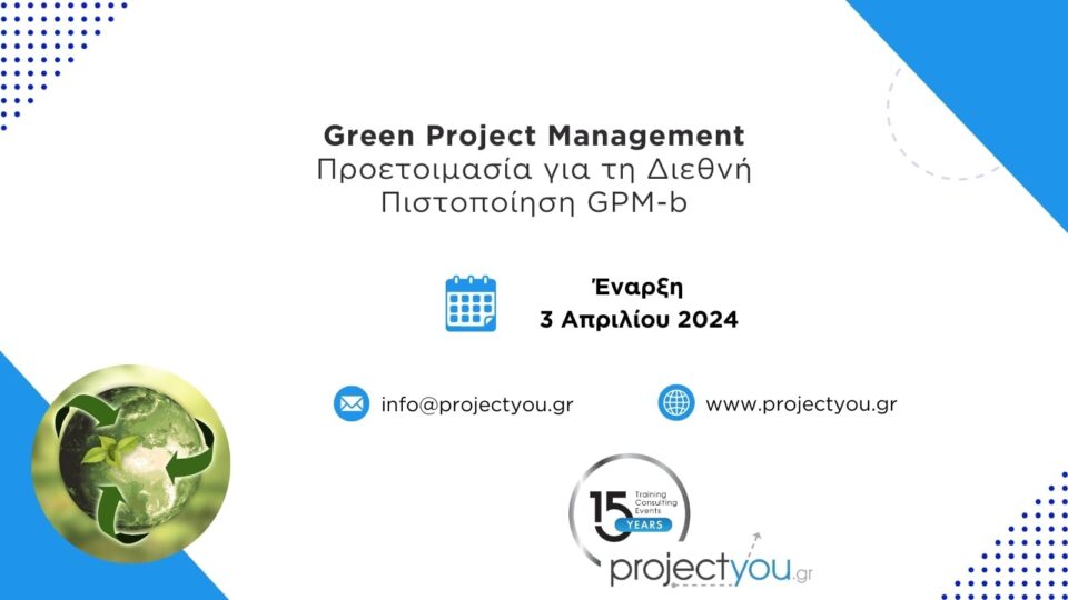 Καινοτόμο Πρόγραμμα Εκπαίδευσης & Προετοιμασίας για την Πιστοποίηση Green Project Management από την projectyou