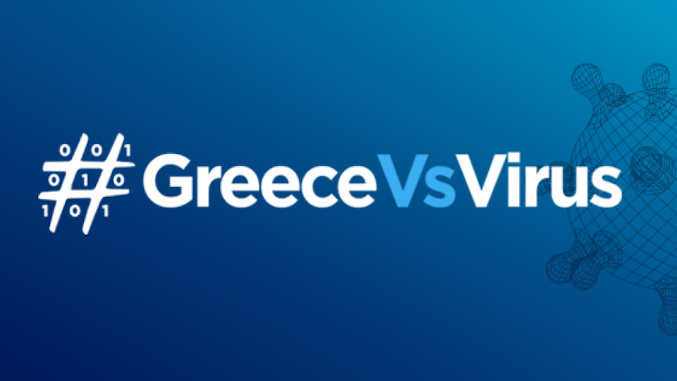 ΕΚΤ: Διαδικτυακή εκδήλωση για τους συμμετέχοντες στον Διαγωνισμό GreeceVsVirus
