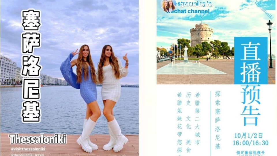 Οι πρέσβειρες του ελληνικού τουρισμού στην Κίνα παρουσιάζουν τη Θεσσαλονίκη.