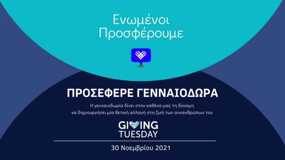 Giving Tuesday: Μια Τρίτη με μεγάλο κοινωνικό αντίκτυπο στις 30 Νοεμβρίου