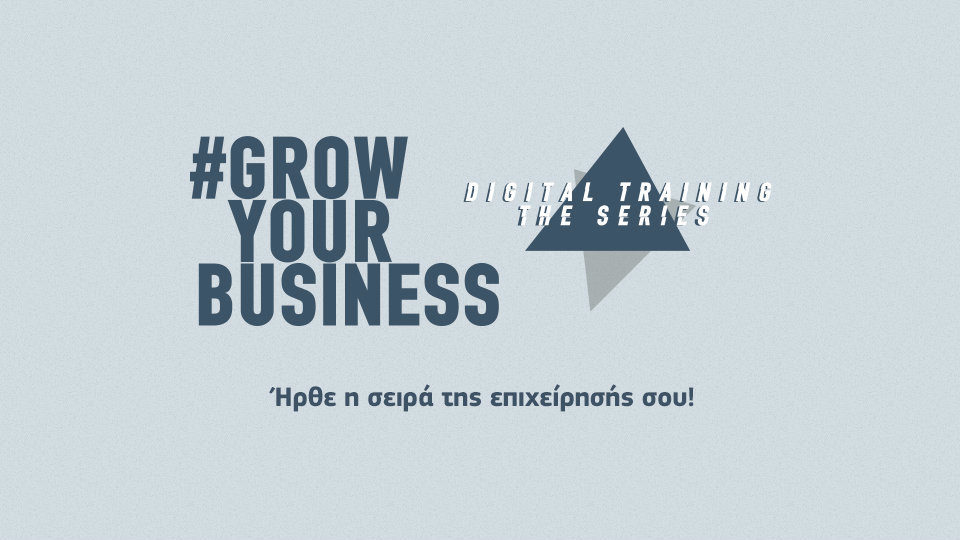 Το #GrowYourBusiness Digital Training γίνεται σειρά