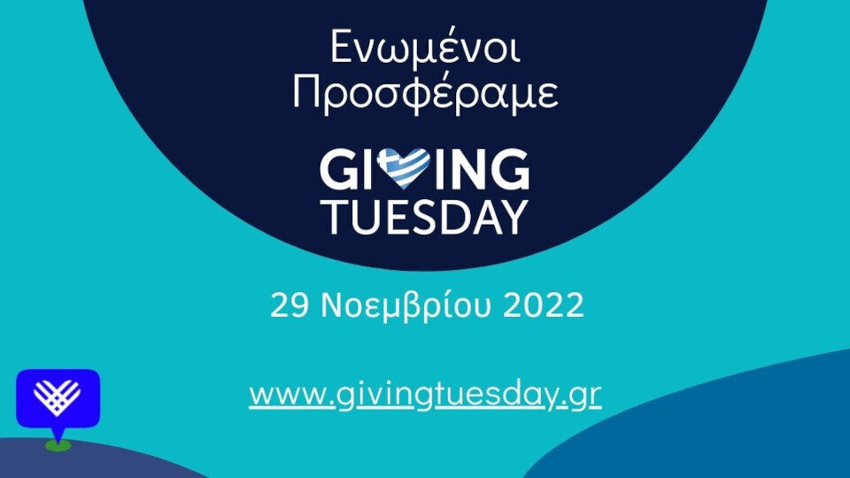 Giving Tuesday, η Παγκόσμια Ημέρα με τον μεγαλύτερο κοινωνικό αντίκτυπο